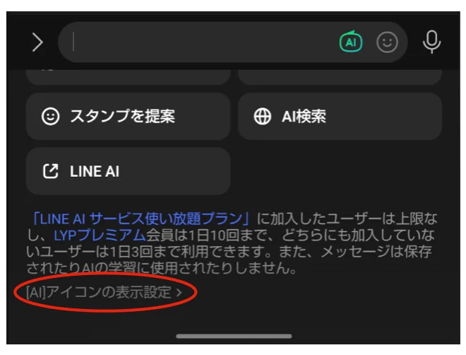 LINEのAIボタンが邪魔な時の消し方 ステップ２