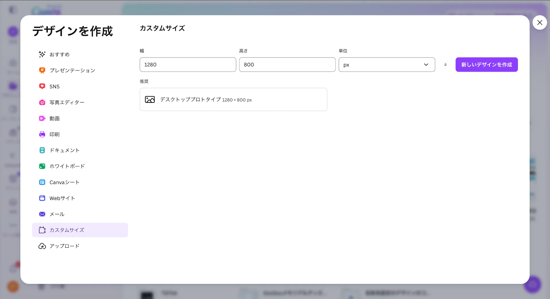 CANVAで「デザインを作成」を選択してカスタムサイズのプロジェクトを立ち上げる。 のイメージ