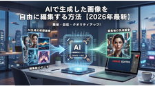 AIで生成した画像を自由に編集する方法