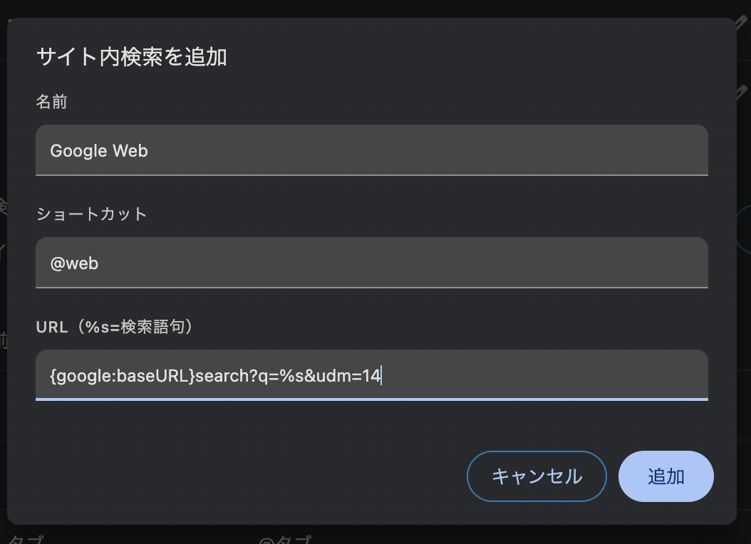 ステップ３：サイト内検索を追加というメニューで、名前を「Google Web」、ショートカットを「@web」、URLを「{google:baseURL}search?q=%s&udm=14」を入力して「追加」を選択する。
