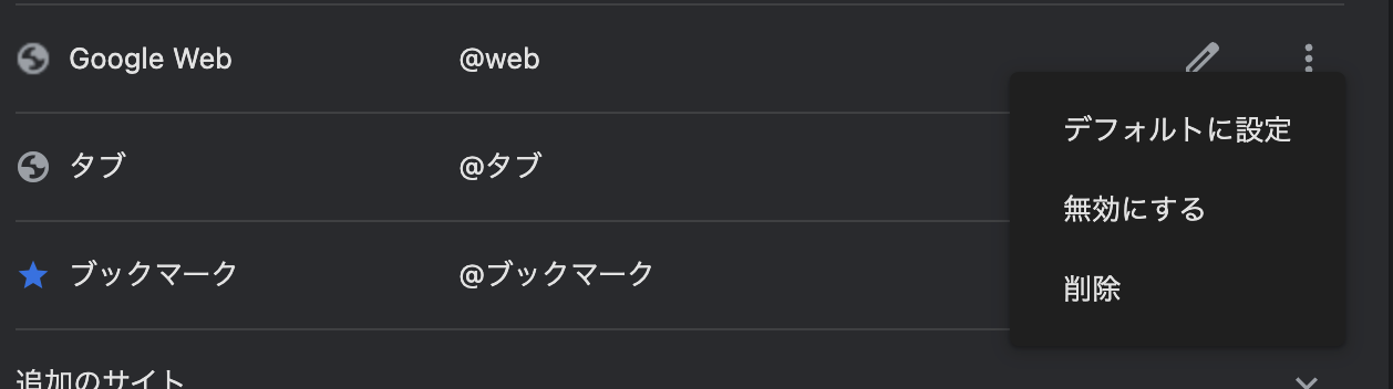 ステップ４：追加された「Google Web」で点線のメニューを開いて「デフォルトに設定」を選択して完了。